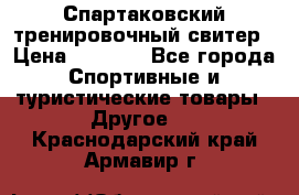 Спартаковский тренировочный свитер › Цена ­ 1 500 - Все города Спортивные и туристические товары » Другое   . Краснодарский край,Армавир г.